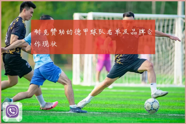 耐克赞助的德甲球队名单及品牌合作现状