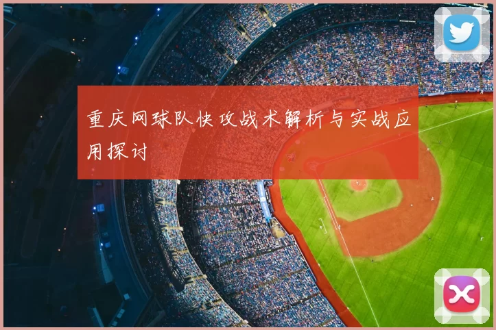 重庆网球队快攻战术解析与实战应用探讨