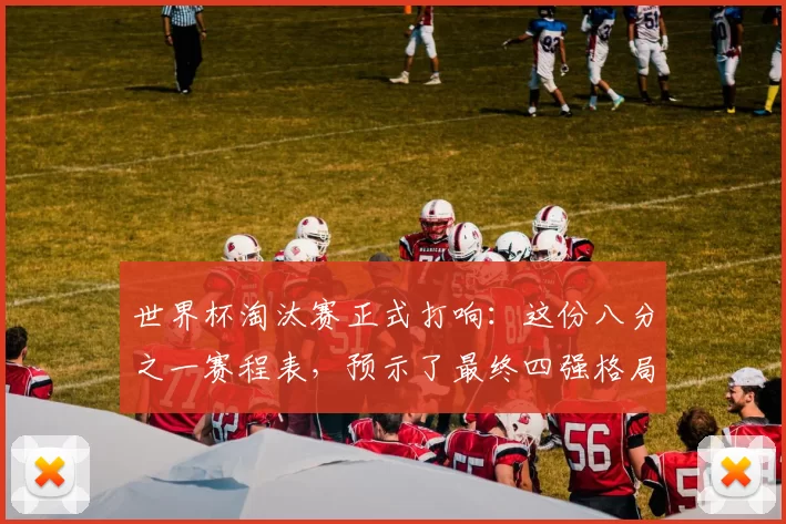 世界杯淘汰赛正式打响：这份八分之一赛程表，预示了最终四强格局