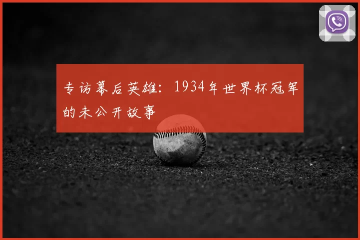 专访幕后英雄:1934年世界杯冠军的未公开故事