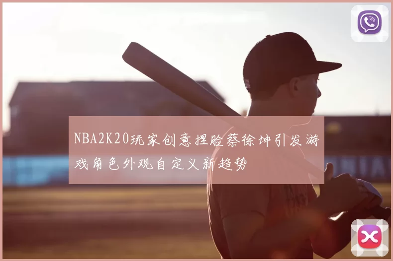 NBA2K20玩家创意捏脸蔡徐坤引发游戏角色外观自定义新趋势