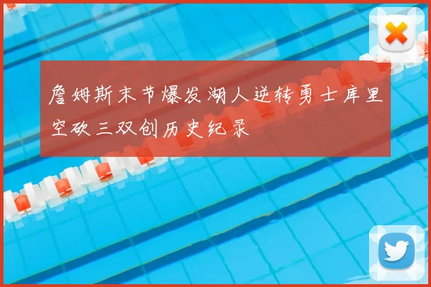 詹姆斯末节爆发湖人逆转勇士库里空砍三双创历史纪录