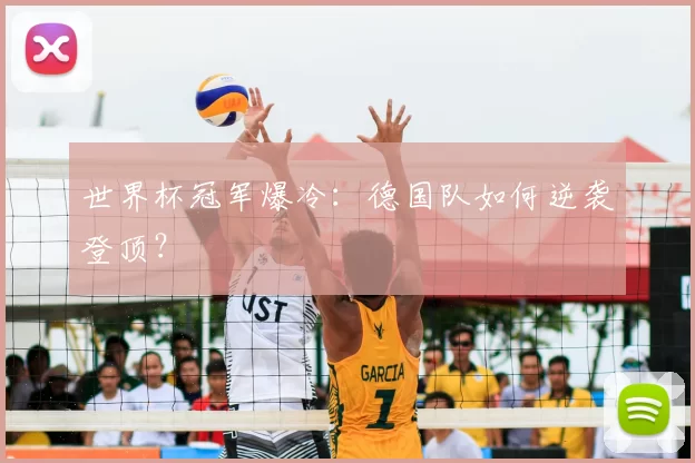 世界杯冠军爆冷:德国队如何逆袭登顶?