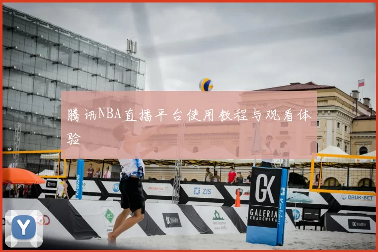 腾讯NBA直播平台使用教程与观看体验