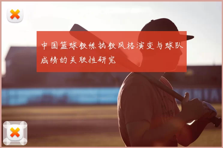 中国篮球教练执教风格演变与球队成绩的关联性研究