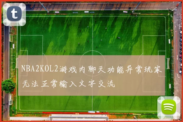 NBA2KOL2游戏内聊天功能异常玩家无法正常输入文字交流