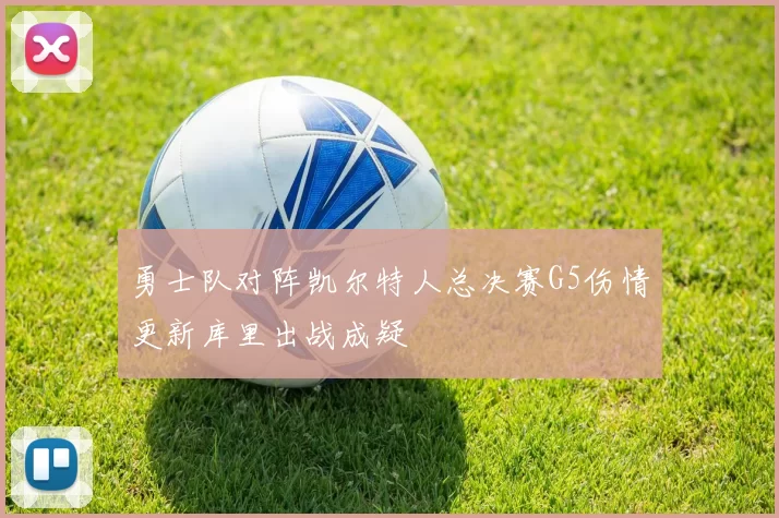 勇士队对阵凯尔特人总决赛G5伤情更新库里出战成疑