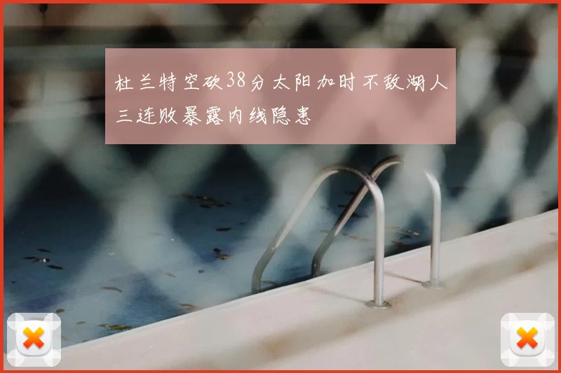 杜兰特空砍38分太阳加时不敌湖人三连败暴露内线隐患