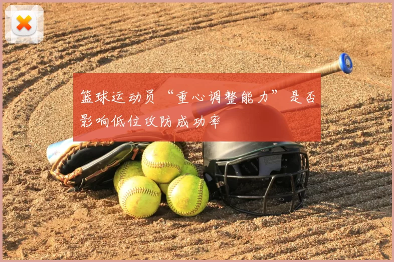 篮球运动员“重心调整能力”是否影响低位攻防成功率