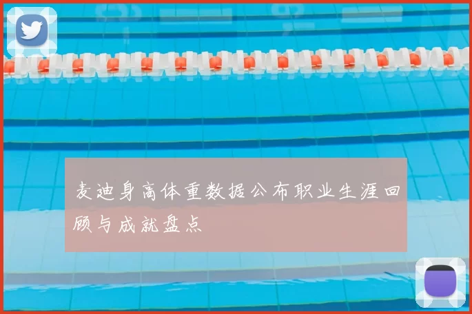 麦迪身高体重数据公布职业生涯回顾与成就盘点