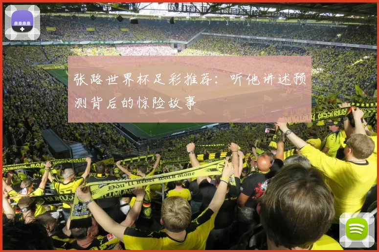 张路世界杯足彩推荐:听他讲述预测背后的惊险故事