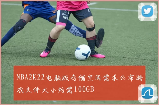 NBA2K22电脑版存储空间需求公布游戏文件大小约需100GB
