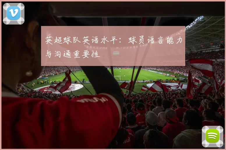 英超球队英语水平:球员语言能力与沟通重要性