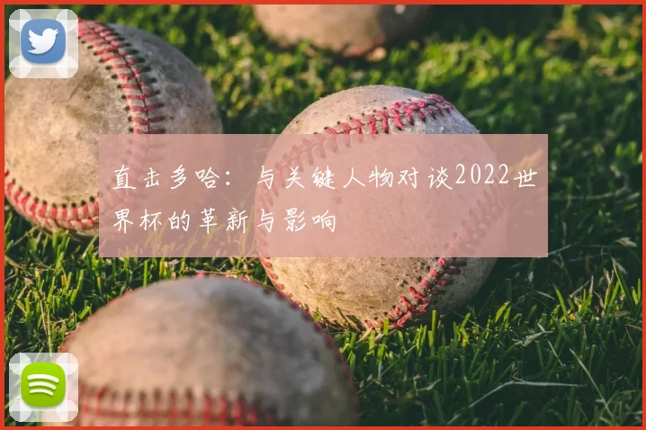 直击多哈:与关键人物对谈2022世界杯的革新与影响