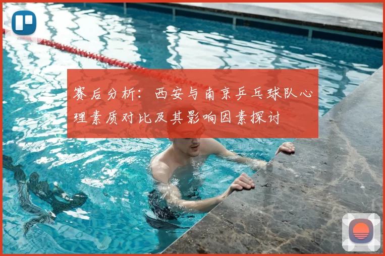 赛后分析：西安与南京乒乓球队心理素质对比及其影响因素探讨