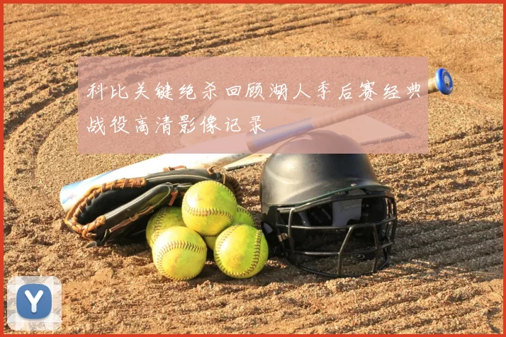 科比关键绝杀回顾湖人季后赛经典战役高清影像记录