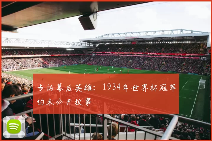 专访幕后英雄:1934年世界杯冠军的未公开故事