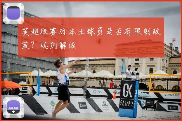 英超联赛对本土球员是否有限制政策？规则解读