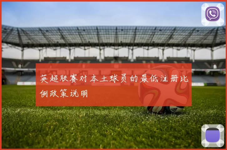 英超联赛对本土球员的最低注册比例政策说明