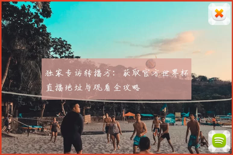 独家专访转播方:获取官方世界杯直播地址与观看全攻略