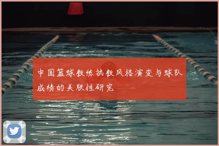 中国篮球教练执教风格演变与球队成绩的关联性研究