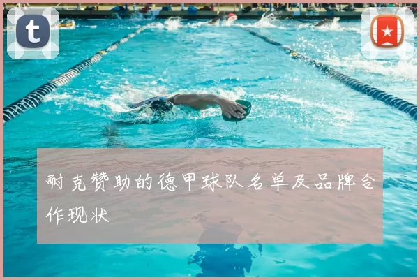 耐克赞助的德甲球队名单及品牌合作现状