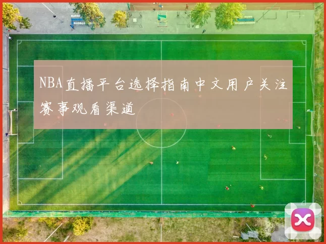 NBA直播平台选择指南中文用户关注赛事观看渠道