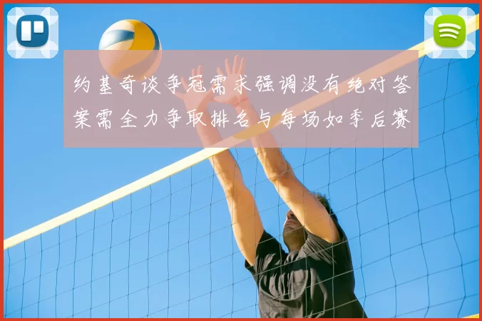 约基奇谈争冠需求强调没有绝对答案需全力争取排名与每场如季后赛般对待