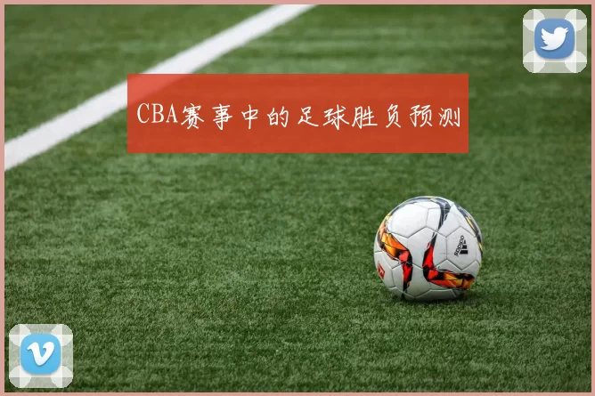 CBA赛事中的足球胜负预测