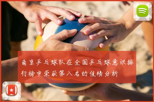 南京乒乓球队在全国乒乓球意识排行榜中荣获第八名的佳绩分析
