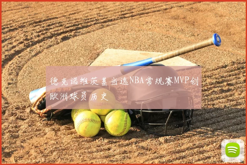 德克诺维茨基当选NBA常规赛MVP创欧洲球员历史