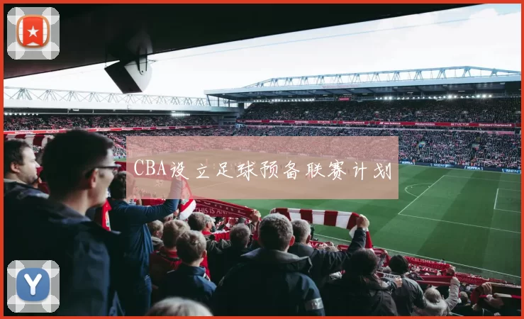 CBA设立足球预备联赛计划